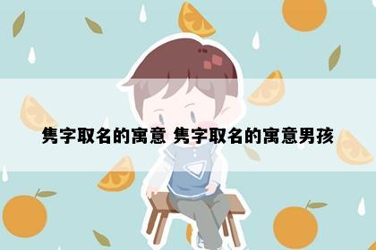 隽字取名的寓意 隽字取名的寓意男孩