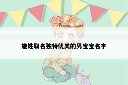 施姓取名独特优美的男宝宝名字