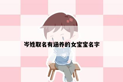 岑姓取名有涵养的女宝宝名字