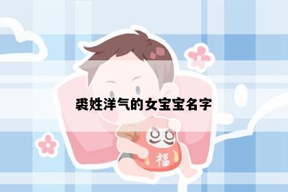 裘姓洋气的女宝宝名字