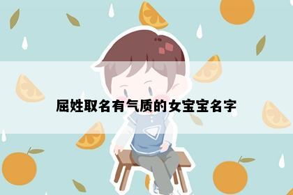 屈姓取名有气质的女宝宝名字