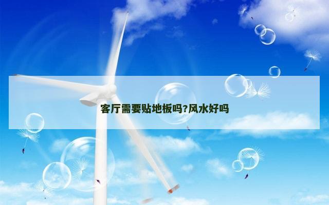 客厅需要贴地板吗?风水好吗