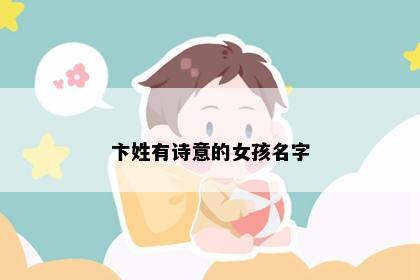 卞姓有诗意的女孩名字