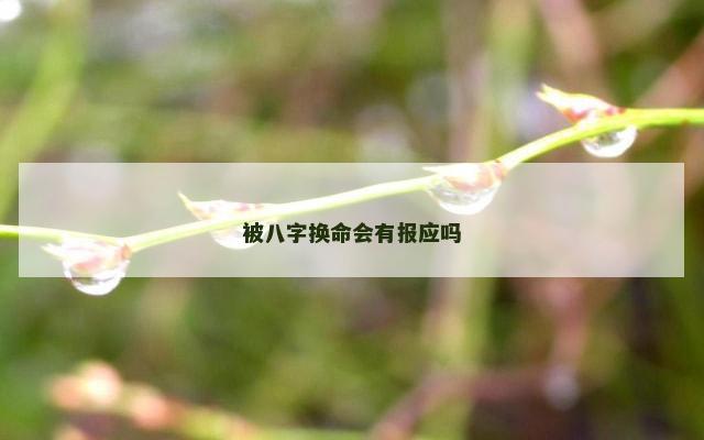 被八字换命会有报应吗
