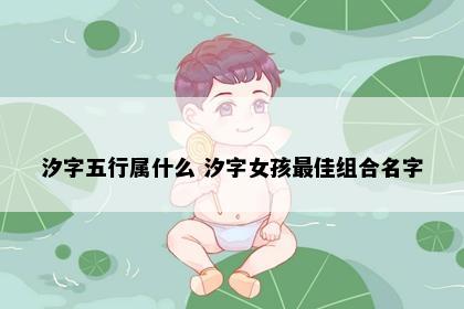 汐字五行属什么 汐字女孩最佳组合名字