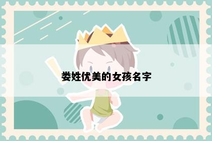 娄姓优美的女孩名字