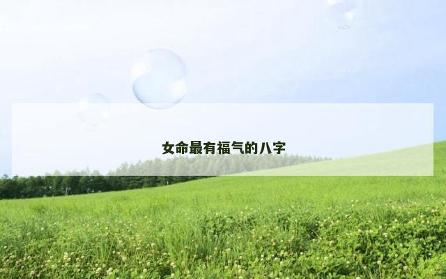 女命最有福气的八字