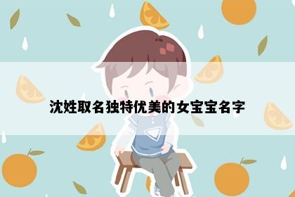 沈姓取名独特优美的女宝宝名字