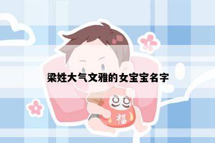 梁姓大气文雅的女宝宝名字