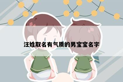 汪姓取名有气质的男宝宝名字