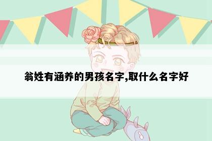 翁姓有涵养的男孩名字,取什么名字好