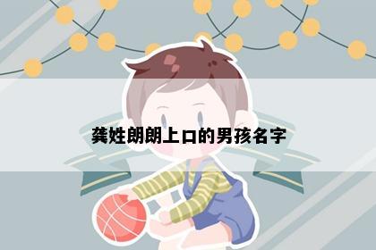龚姓朗朗上口的男孩名字