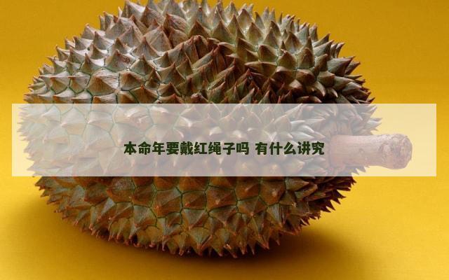 本命年要戴红绳子吗 有什么讲究