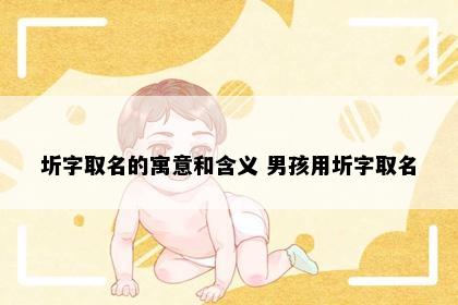 圻字取名的寓意和含义 男孩用圻字取名