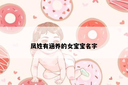 凤姓有涵养的女宝宝名字