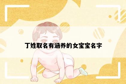 丁姓取名有涵养的女宝宝名字