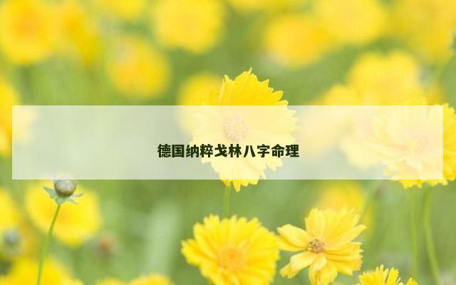 德国纳粹戈林八字命理