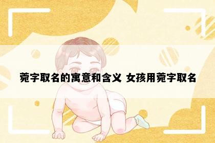 菀字取名的寓意和含义 女孩用菀字取名