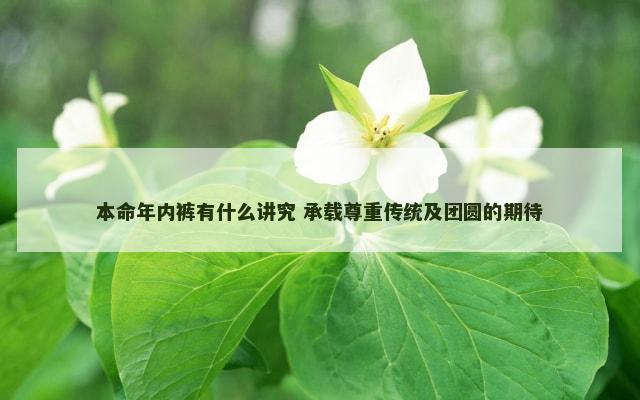 本命年内裤有什么讲究 承载尊重传统及团圆的期待