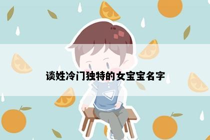 谈姓冷门独特的女宝宝名字
