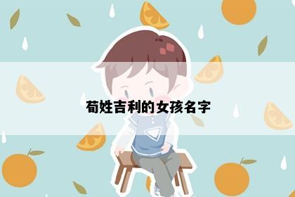 荀姓吉利的女孩名字