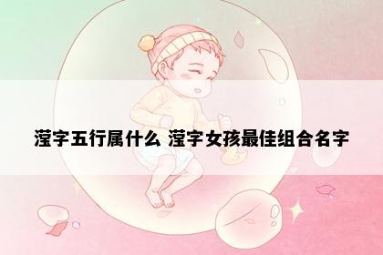 滢字五行属什么 滢字女孩最佳组合名字