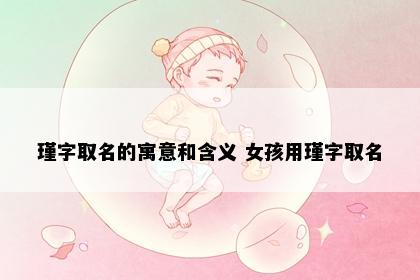 瑾字取名的寓意和含义 女孩用瑾字取名