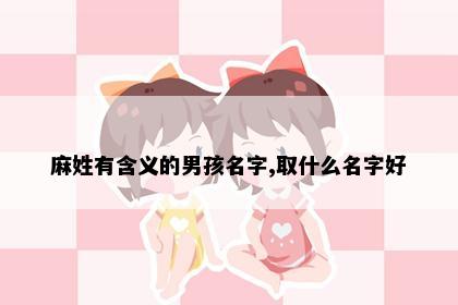 麻姓有含义的男孩名字,取什么名字好