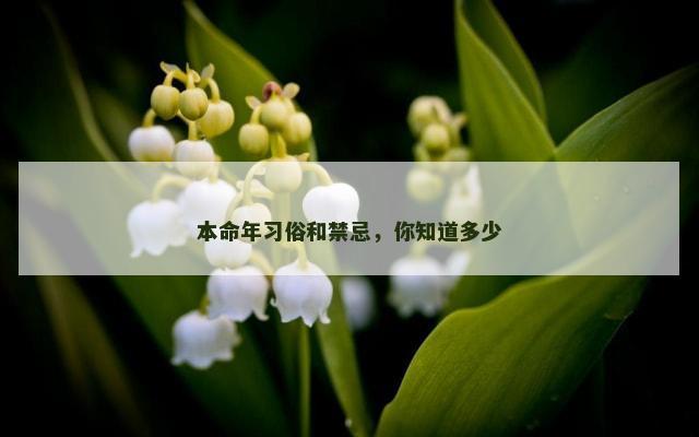 本命年习俗和禁忌，你知道多少