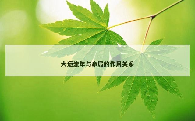 大运流年与命局的作用关系