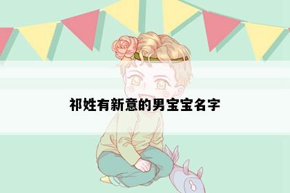 祁姓有新意的男宝宝名字