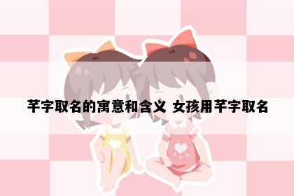 芊字取名的寓意和含义 女孩用芊字取名