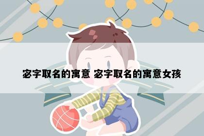 宓字取名的寓意 宓字取名的寓意女孩