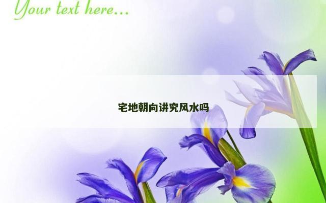 宅地朝向讲究风水吗