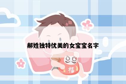 郝姓独特优美的女宝宝名字