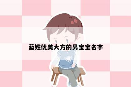 蓝姓优美大方的男宝宝名字