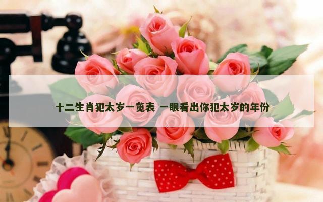 十二生肖犯太岁一览表 一眼看出你犯太岁的年份