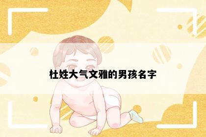 杜姓大气文雅的男孩名字