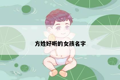 方姓好听的女孩名字