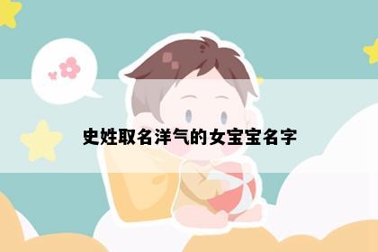 史姓取名洋气的女宝宝名字