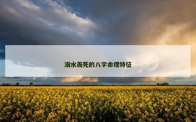 溺水而死的八字命理特征