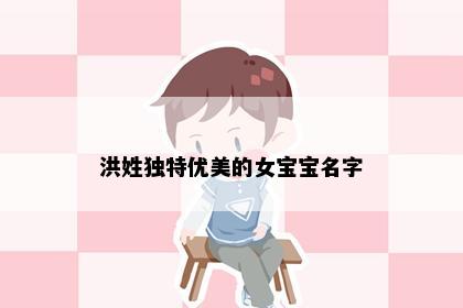 洪姓独特优美的女宝宝名字