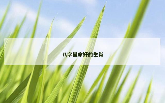 八字最命好的生肖