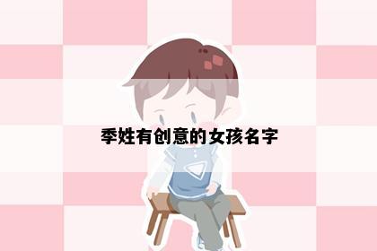 季姓有创意的女孩名字