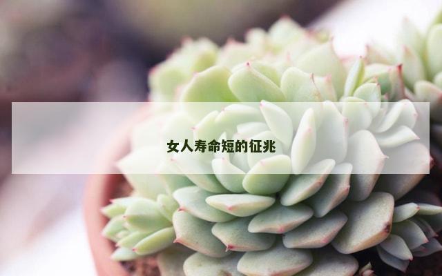 女人寿命短的征兆