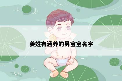 姜姓有涵养的男宝宝名字