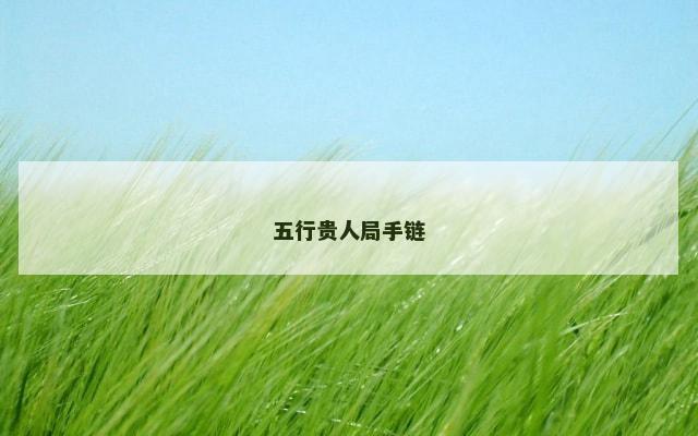 五行贵人局手链