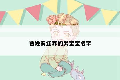 曹姓有涵养的男宝宝名字