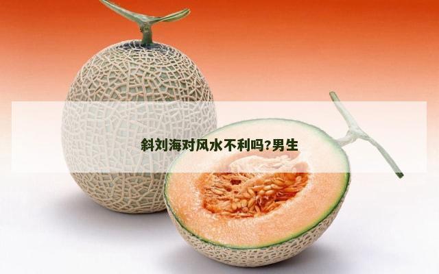 斜刘海对风水不利吗?男生
