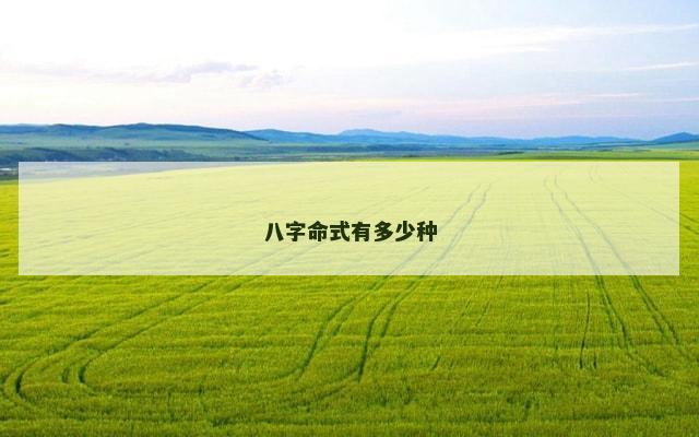 八字命式有多少种